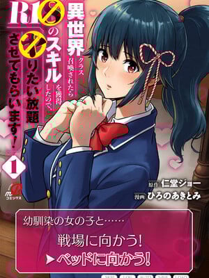 [仁堂ジョー×ひろのあきとみ] 異世界クラス召喚されたらR1○のスキルを獲得したので、○りたい放題させてもらいます！ 第01巻