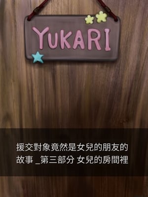 [ミリンコウ] 援交相手が娘の友人だった話[GPT翻譯]_translated-065_061