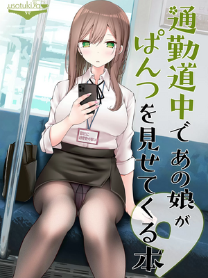 [嘘つき屋 (大嘘)] 通勤道中であの娘がみだらな行為をしてくるまとめ話 1-9_0900