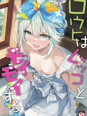 [Part K (羊羽忍)] ロウヒはムッコとモイモイする