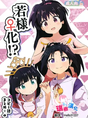 (こみっく★トレジャー45) [村井村] 若様♀化!？ コピー誌まとめ+α (逃げ上手の若君) [瑞树汉化组]