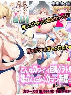 [ヨロコビの国 (JOY RIDE)] こんなカワイイ巨乳グラドルのギャルが妹なんだからガマン無理っしょ