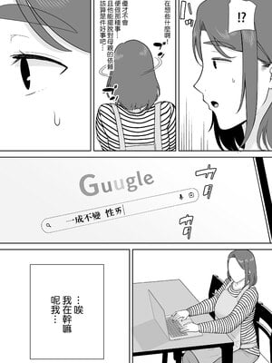 [母印堂 (シベリアン母スキー)] 僕の母さんで、僕の好きな人。8｜是我的母親，也是我愛的人。8 [中文] [無修正]_0011