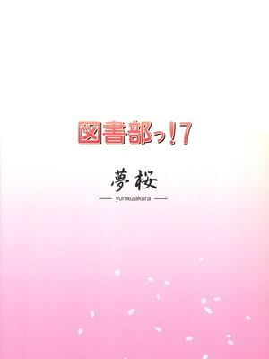 (C88) [夢桜 (由宇)] 図書部っ！ 7 (大図書館の羊飼い) [中国翻訳]_18
