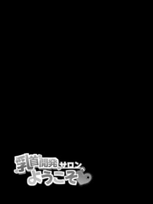 [えろはむちゃん (えろはむ)] 乳首開発サロンへようこそ｜欢迎来到乳头调教沙龙 [白杨汉化组]_64