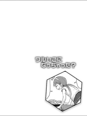 [藤坂リリック] ワルいこになっちゃった？ [甜族星人赞助汉化] [DL版]_088