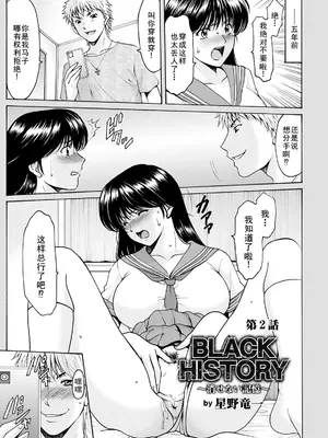 [星野竜一] BLACK HISTORY～消せない記憶～ 第2話 [廉价汉化组]