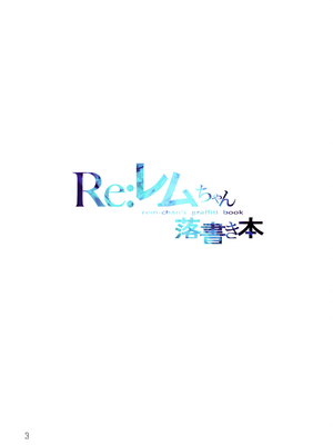 [まかろん大帝 (がおう)]レムちゃん落書き本 1~5(Re：ゼロから始める異世界生活)_B1_003