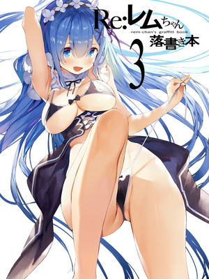 [まかろん大帝 (がおう)]レムちゃん落書き本 1~5(Re：ゼロから始める異世界生活)_B3_001