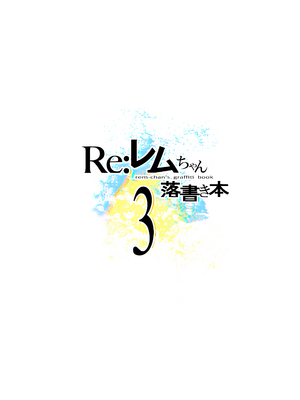 [まかろん大帝 (がおう)]レムちゃん落書き本 1~5(Re：ゼロから始める異世界生活)_B3_002