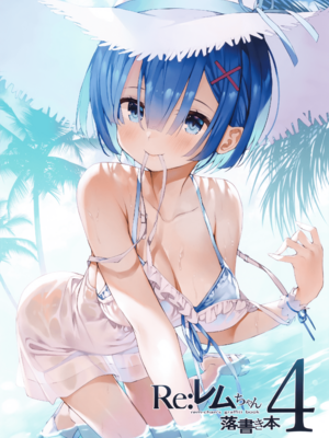 [まかろん大帝 (がおう)]レムちゃん落書き本 1~5(Re：ゼロから始める異世界生活)_B4_001