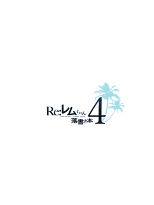[まかろん大帝 (がおう)]レムちゃん落書き本 1~5(Re：ゼロから始める異世界生活)_B4_003