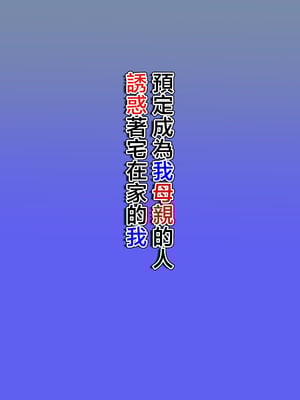 [ほよよ堂] 僕の母になる予定の人がひきこもりの僕を誘惑してくる [中国翻訳]_0001