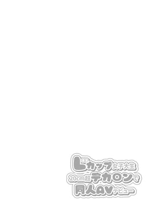 [Ichigo Crown (ゆずりあい)] Lカップ女子大生20cm超デカ〇ンでAVデビュー [中国翻訳]_Lカップ女子大生_002