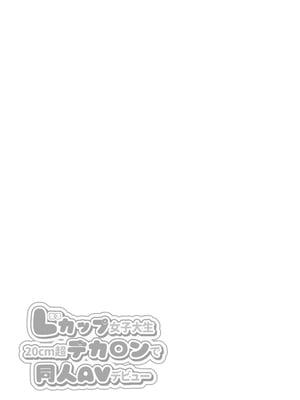 [Ichigo Crown (ゆずりあい)] Lカップ女子大生20cm超デカ〇ンでAVデビュー [中国翻訳]_Lカップ女子大生_039