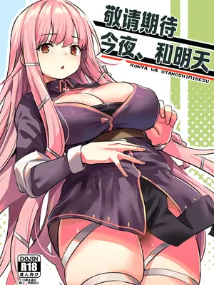 [いっきづか (きづかかずき)] こんやはお楽しみです。｜敬请期待 今夜、和明天 [吗喽汉化组] [DL版]