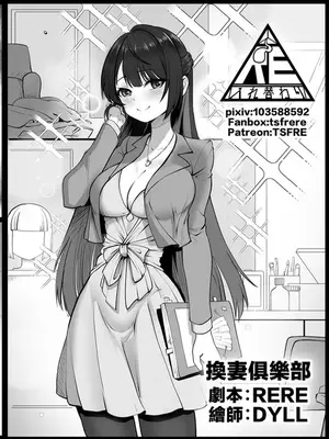 [RERE] 換妻俱樂部 [中国翻訳]