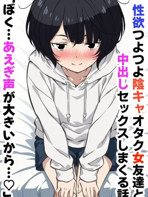 [さくらかえで] 性欲つよつよ陰キャオタク女友達と中出しセックスしまくる話