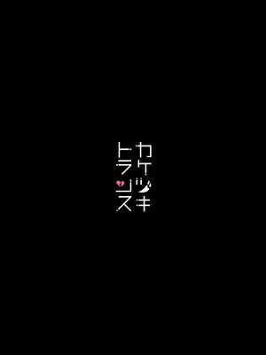 [ユキウサギ (雪国裕)] 総集編 カケヅキトランスS_06
