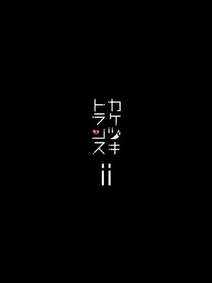 [ユキウサギ (雪国裕)] 総集編 カケヅキトランスS_32