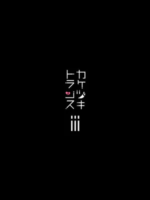 [ユキウサギ (雪国裕)] 総集編 カケヅキトランスS_52