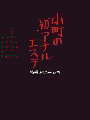 [特盛アヒージョ (佐藤八千流)] 小町の初アナルエステ_14