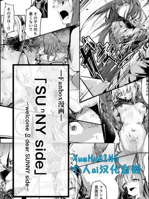 [Fanbox][白鱼京]『welcome to dear SUNⁿY side ーようこそ、親愛なる貴方の方へー』 [XueHuKING个人ai汉化自嵌]