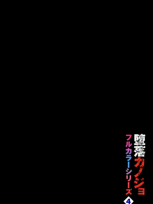 [魚山ケイジ] 堕落カノジョフルカラーシリーズ 4 溺れる果実 [机智的叉子个人汉化]_02