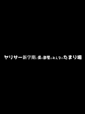 [ぷるめたる] ヤリサー新学期に僕の部屋はみんなのたまり場_78