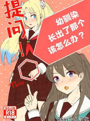 (C105) [エイヒカンシ (ひめろー)] 質問!幼馴染にアレが生えたらどうしますか？ (ラブライブ! 蓮ノ空女学院スクールアイドルクラブ) [中国翻訳]