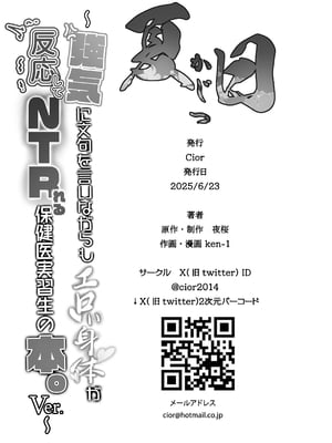 [Cior (ken-1)] 夏日 強気に文句を言いながらもエロい身体が反応してNTRれる保健医実習生の本。ver. [DL版]_29