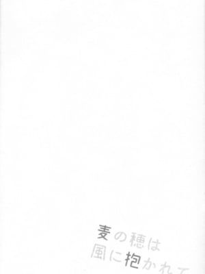 [miyubi (きいち)] 麦の穂は風に抱かれて｜风抚麦穗之时 [zc2333]_03