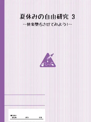 [たんぽぽ水産+Ziggurat (INAGO)] 夏休みの自由研究 3話 [フルカラー版] [中国翻訳]_02