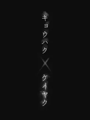 [あいすもちもち] キョウハク×ケイヤク_03