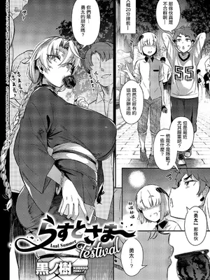 [黒ノ樹] らすとさま〜Festival (コミック エグゼ 59) [中国翻訳] [DL版]_02