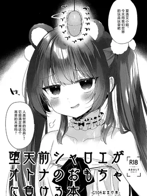 (C104) [23.4ド (イチリ)] 堕天前シャロエがオトナのおもちゃに負ける本 [不咕鸟汉化组]