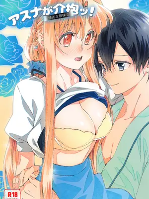 (ソウル・シンクロ 第7層) [S-FLAKE (ゆきみつ)] アスナが介抱ッ! (ソードアート・オンライン) [机智的叉子个人汉化]