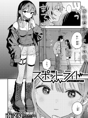 [南文夏] スポットライト (COMIC 快楽天 2025年8月号) [DL版]