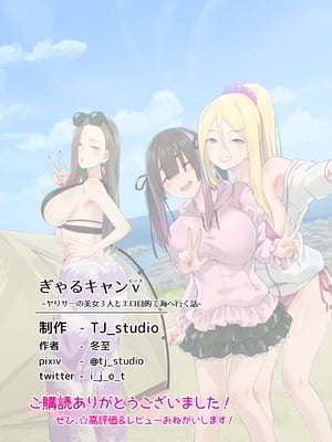 [TJ_studio (冬至)] ぎゃるキャンv～ヤリサーの美女3人とエロ目的で海へ行く話～_083
