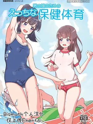 [ガーリーアニマル (ふくもとまひろ)] 男の娘のためのえっちな保健体育｜写给男娘的色情保健体育 [Bismuth个人汉化] [DL版]