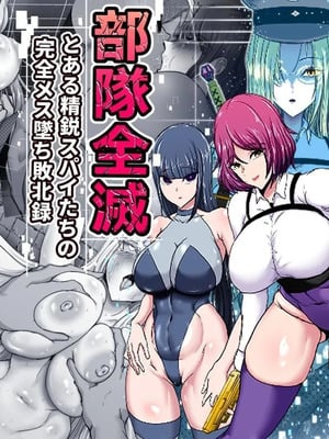 [ひなえろん] 部隊全滅～とある精鋭スパイたちの完全メス墜ち敗北録～｜部队全灭～某精锐间谍部队的完全雌堕败北记录～ [中国翻訳]
