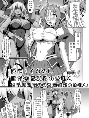[イカめし] 2024.09.11エクスティア キョンシー怪人化漫画（Navia） [端音乱希の单推人x阿由由宫 个人汉化]