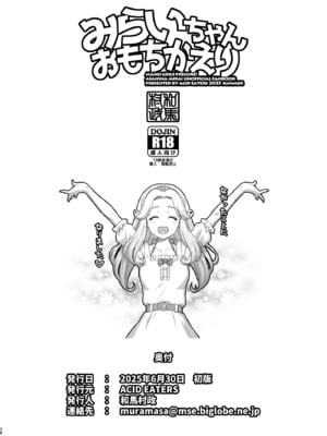 [ACID EATERS (和馬村政)] みらいちゃんおもちかえり(魔法つかいプリキュア！) [DL版]_37