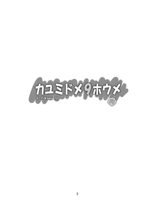 [まごの亭 (夏庵)] カユミドメ おまとめ処方版 (よろず)_324