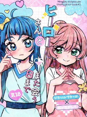 (レインボーフレーバー32)[ヨナカヤキソバ(大福)] ヒーローさんとまた会う日まで ｜ 直到再次与英雄小姐相见 (ひろがるスカイプリキュア！) [中国翻訳]
