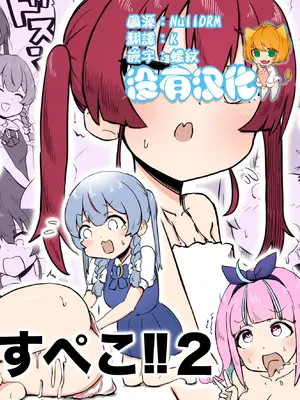 [ころぽっくる（とこ）] 射精すぺこ！！2 (兎田ぺこら、宝鐘マリン) [沒有漢化]