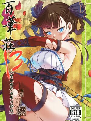 [三色坊 (黒青郎君)] 百華莊13 《碧眼羅剎最後の矜持》 [不咕鸟汉化组]