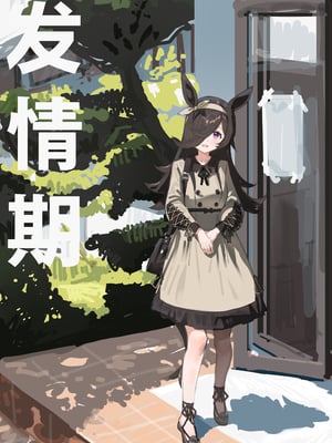 [阿猥] 発情期 (ウマ娘プリティーダービー) [無修正] [白杨汉化组]