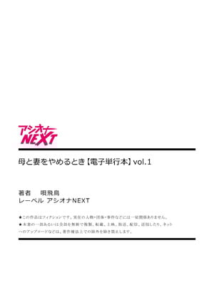 [唄飛鳥] 母と妻をやめるとき vol.01FANZA限定版 【電子単行本】_204
