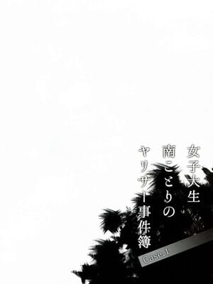 [第6基地 (キチロク)] 女子大生南ことりのヤリサー事件簿1-5 整合_004